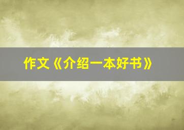 作文《介绍一本好书》