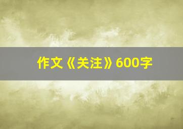 作文《关注》600字