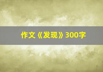 作文《发现》300字