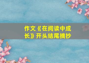 作文《在阅读中成长》开头结尾摘抄