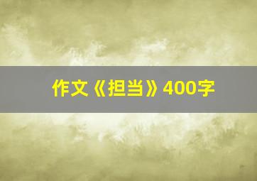 作文《担当》400字