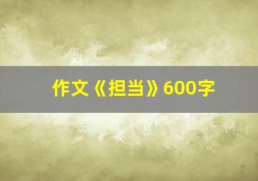 作文《担当》600字