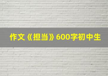 作文《担当》600字初中生