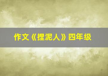 作文《捏泥人》四年级