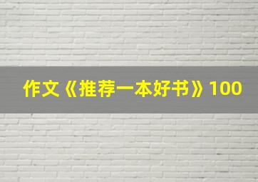 作文《推荐一本好书》100