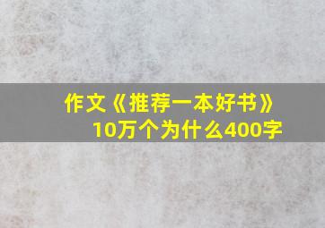 作文《推荐一本好书》10万个为什么400字