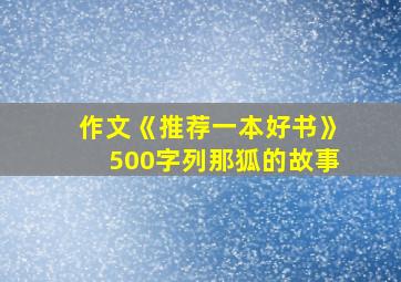 作文《推荐一本好书》500字列那狐的故事