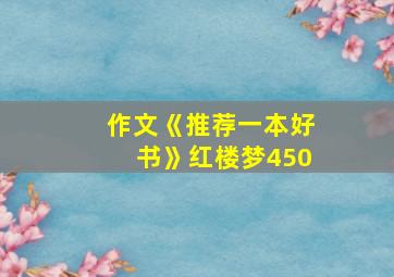 作文《推荐一本好书》红楼梦450