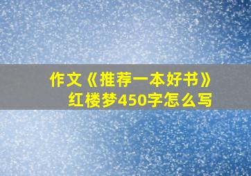 作文《推荐一本好书》红楼梦450字怎么写