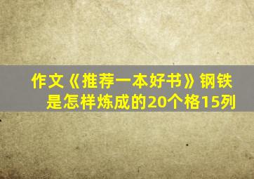 作文《推荐一本好书》钢铁是怎样炼成的20个格15列