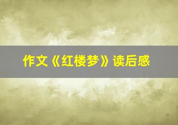 作文《红楼梦》读后感