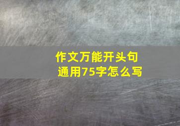 作文万能开头句通用75字怎么写