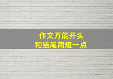 作文万能开头和结尾简短一点