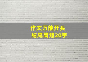 作文万能开头结尾简短20字