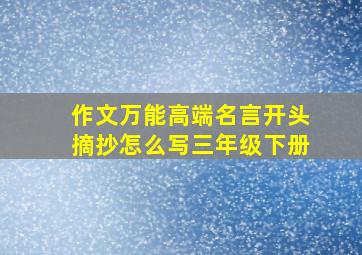 作文万能高端名言开头摘抄怎么写三年级下册