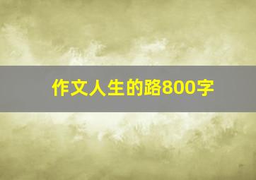 作文人生的路800字