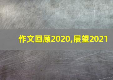 作文回顾2020,展望2021