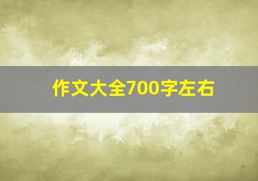 作文大全700字左右