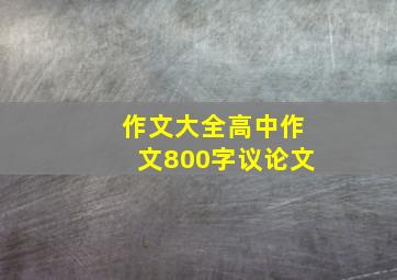 作文大全高中作文800字议论文