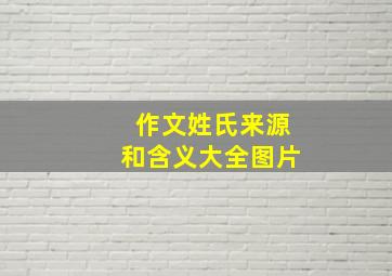 作文姓氏来源和含义大全图片