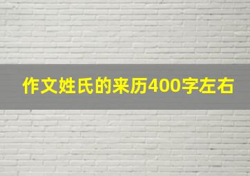 作文姓氏的来历400字左右