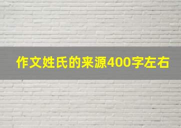 作文姓氏的来源400字左右