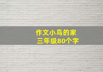 作文小鸟的家三年级80个字