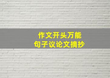 作文开头万能句子议论文摘抄