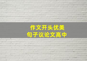 作文开头优美句子议论文高中