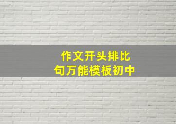 作文开头排比句万能模板初中