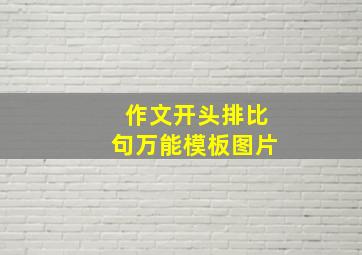 作文开头排比句万能模板图片