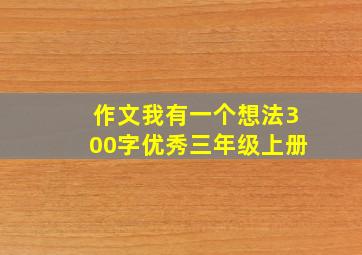 作文我有一个想法300字优秀三年级上册