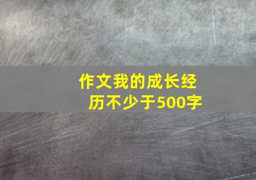 作文我的成长经历不少于500字