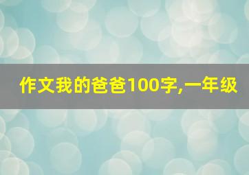 作文我的爸爸100字,一年级