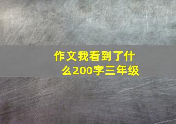 作文我看到了什么200字三年级