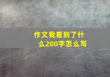 作文我看到了什么200字怎么写