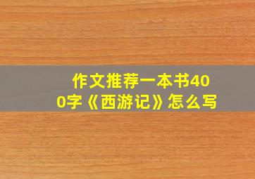 作文推荐一本书400字《西游记》怎么写