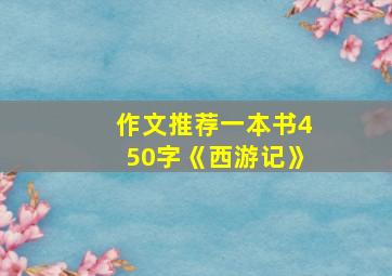 作文推荐一本书450字《西游记》