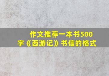 作文推荐一本书500字《西游记》书信的格式