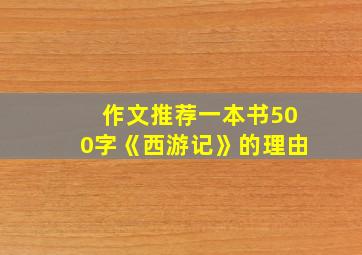 作文推荐一本书500字《西游记》的理由