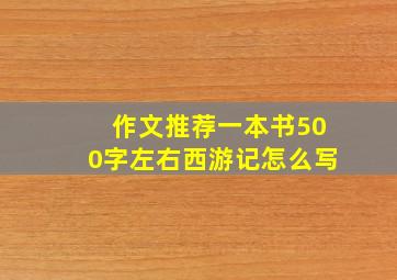 作文推荐一本书500字左右西游记怎么写