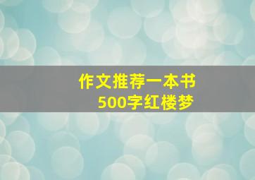 作文推荐一本书500字红楼梦