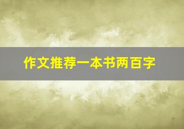 作文推荐一本书两百字