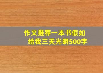 作文推荐一本书假如给我三天光明500字