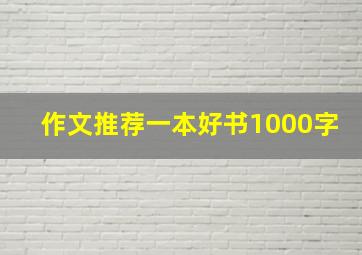 作文推荐一本好书1000字