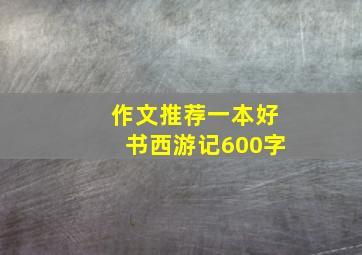 作文推荐一本好书西游记600字