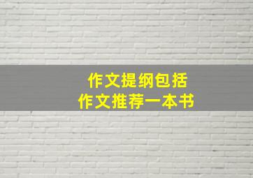 作文提纲包括作文推荐一本书