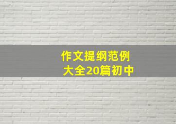 作文提纲范例大全20篇初中