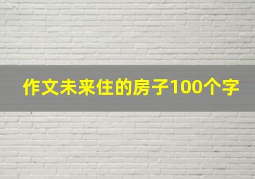 作文未来住的房子100个字