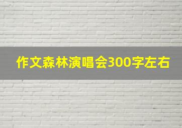 作文森林演唱会300字左右